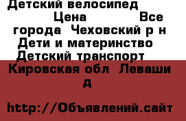 Детский велосипед Capella S-14 › Цена ­ 2 500 - Все города, Чеховский р-н Дети и материнство » Детский транспорт   . Кировская обл.,Леваши д.